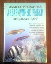 Иллюстрированная энциклопедия аквариумные рыбоки