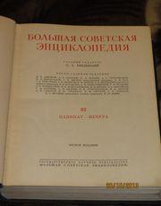 Большая советская энциклопедия второе издание 32том 1955год