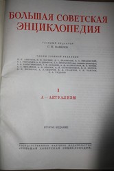 Продам Большая Советская Энциклопедия