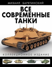 КаталогВсе современные танки М.Баратянский