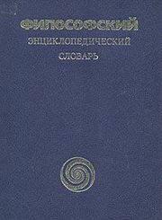 Философский энциклопедический словарь (1989)